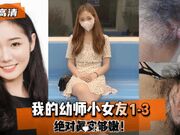 【劲爆高清】我的幼师小女友