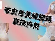 被白丝美腿脚操，屁股坚硬，直接内射