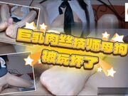 巨乳肉丝技师母狗，被玩坏了