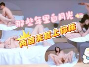 那些年里白月光两百无套上你床