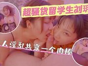 超骚货留学生刘玥多人淫乱黑丝巨乳俩骚货互玩共享一个肉棒轮番抽插两个骚穴
