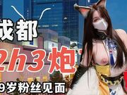 成都2h3炮29岁粉丝见面