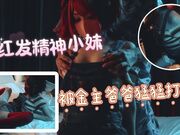 红发精神小妹被金主爸爸猛猛打桩